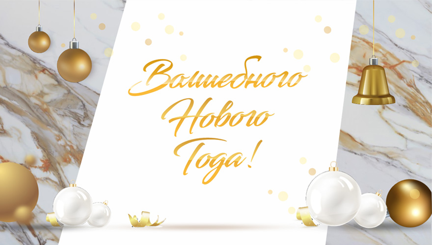 Поздравляем с Новым годом!